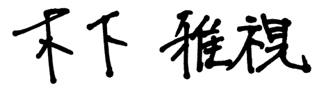 木下雅視
